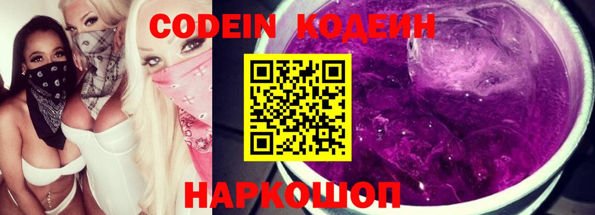 Codein Purple Drank  Вход с VPN  Октябрьский  Кодеиновый сироп Lean напиток Lean (лин) 